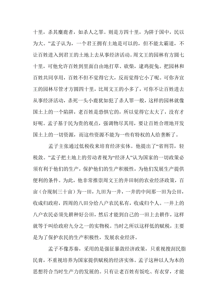 2021年孟子经济学思想探究论文_第3页