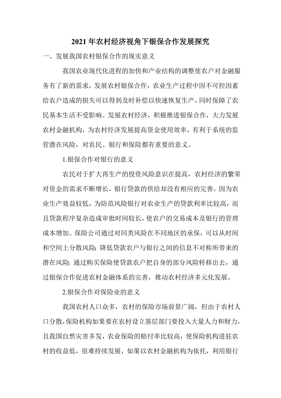 2021年农村经济视角下银保合作发展探究_第1页