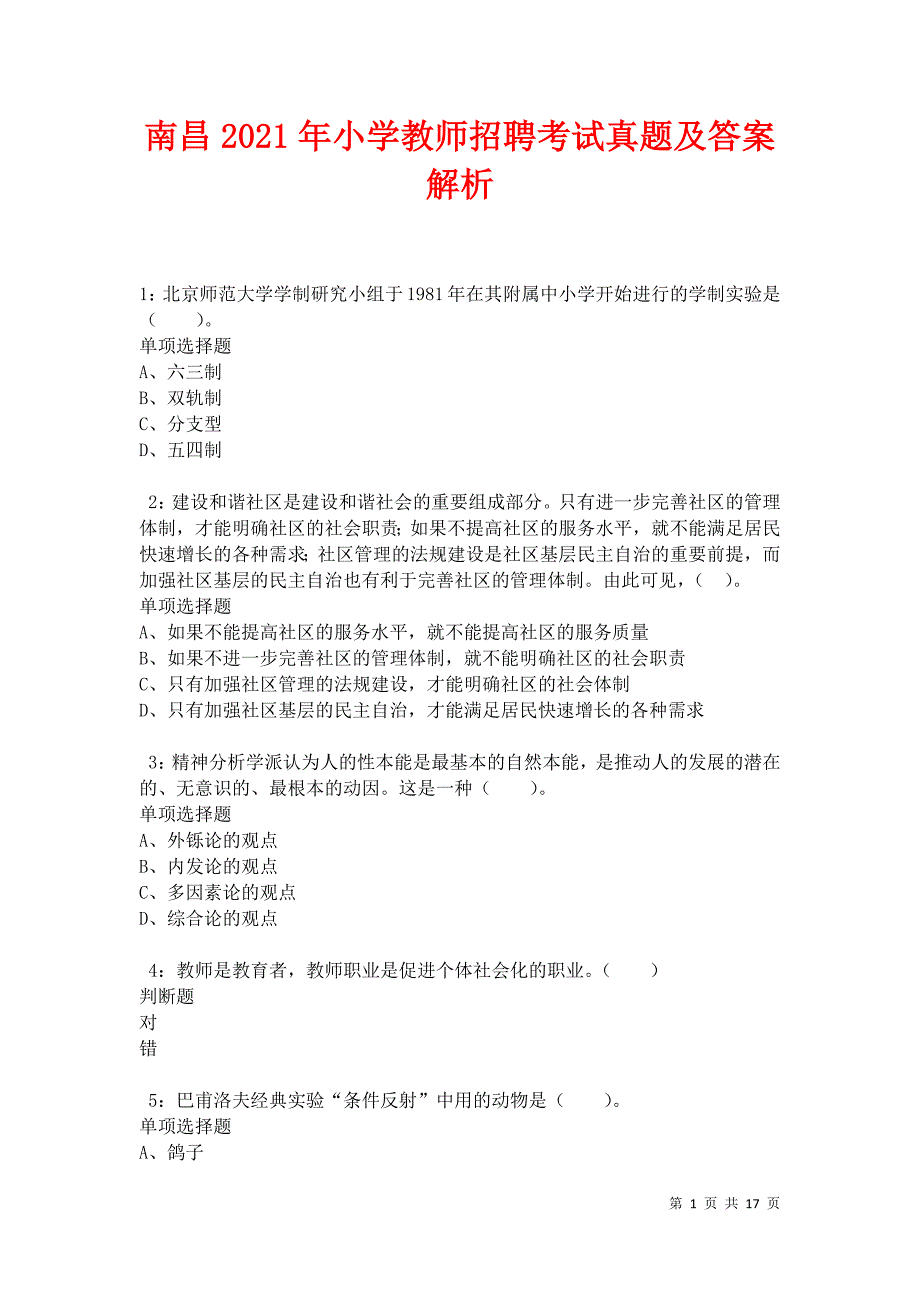 南昌2021年小学教师招聘考试真题及答案解析卷1_第1页