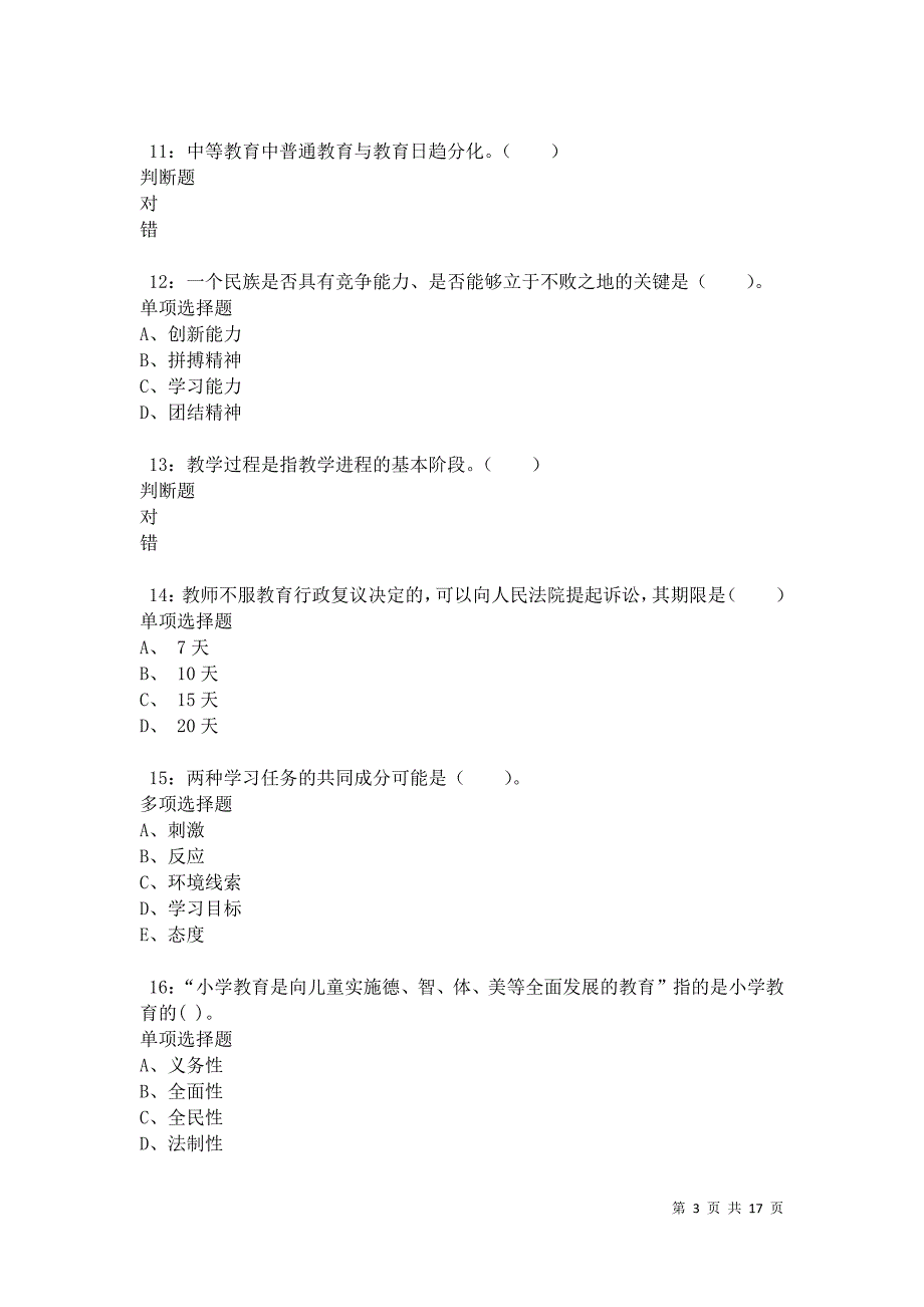 南昌2021年小学教师招聘考试真题及答案解析卷1_第3页