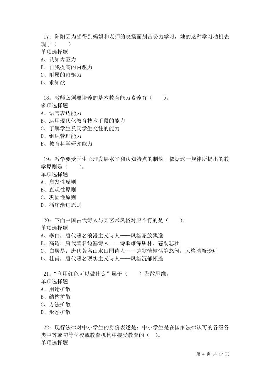 南昌2021年小学教师招聘考试真题及答案解析卷1_第4页