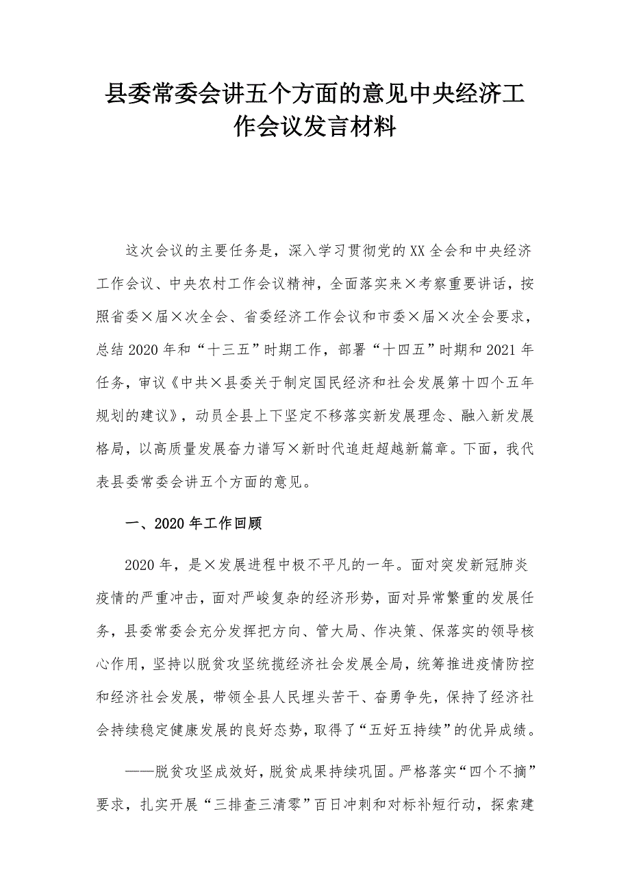 县委常委会讲五个方面的意见中央经济工作会议发言材料_第1页