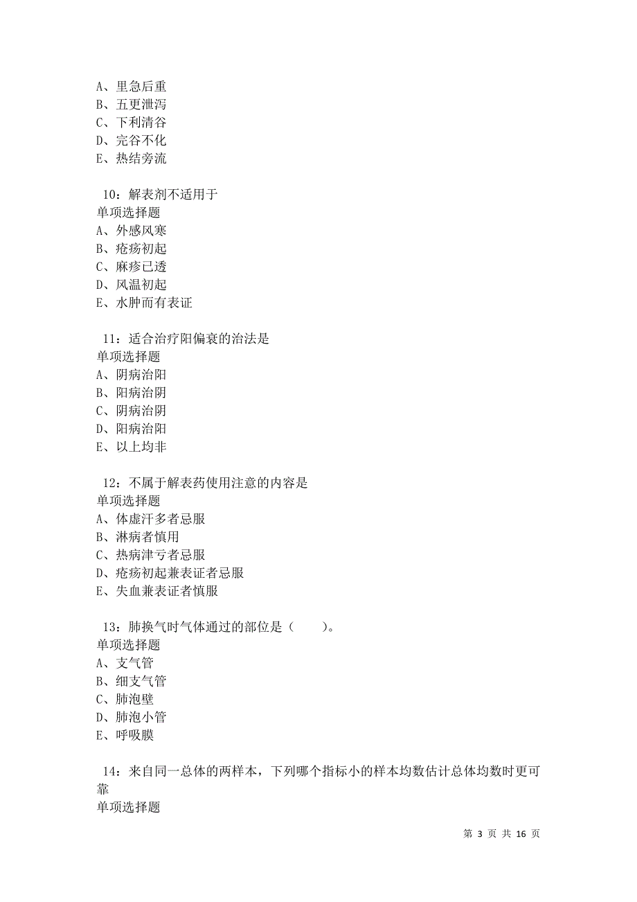 南平2021年卫生系统招聘考试真题及答案解析卷1_第3页