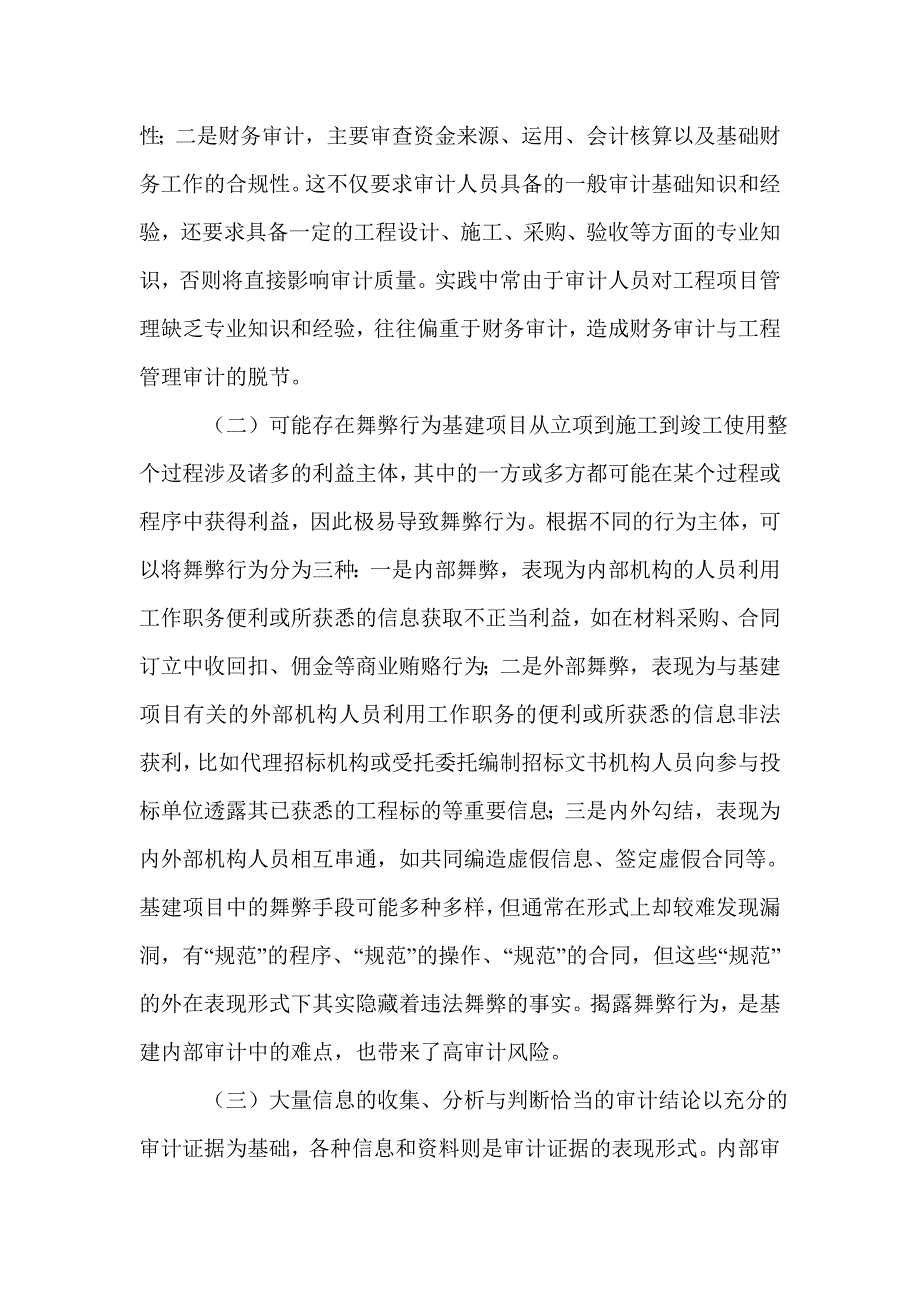 2021年内部审计风险与审计策略研究论文_第2页