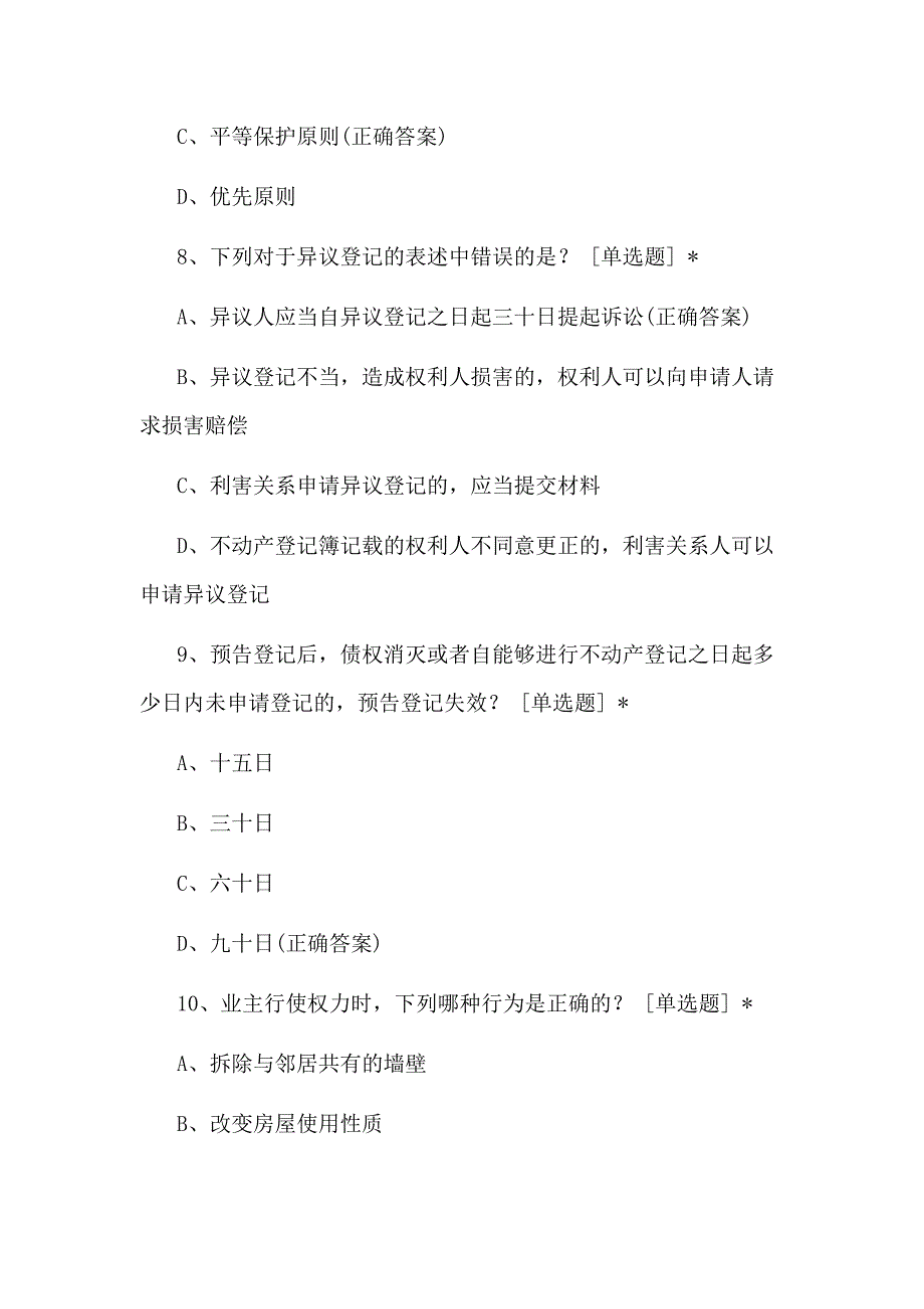 2021年民法典考试试题及答案共37题_第3页