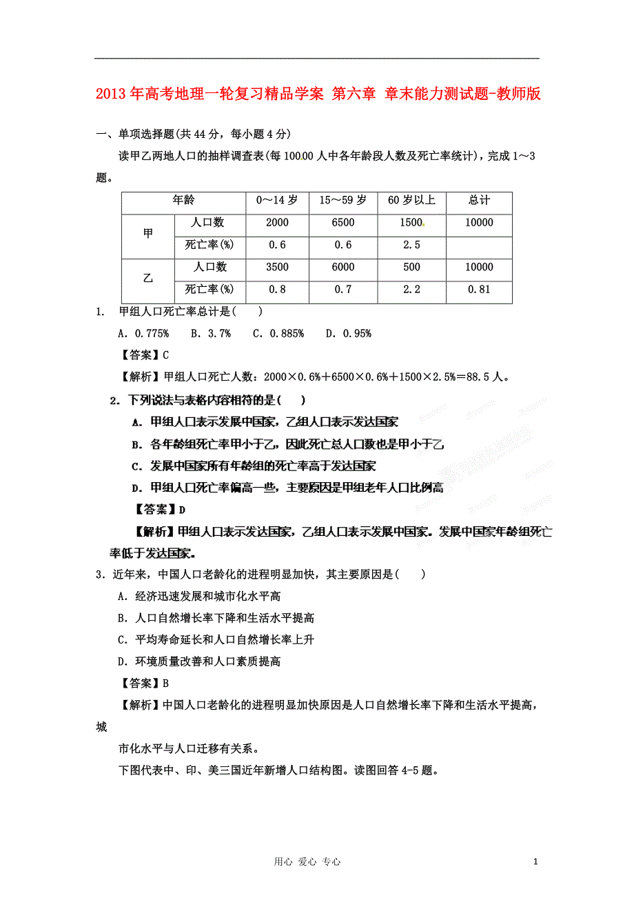 《高三生物 复习精品课件及资料2013年高考地理一轮复习精品学案 第六章 章末能力测试题（教师版）》_第1页