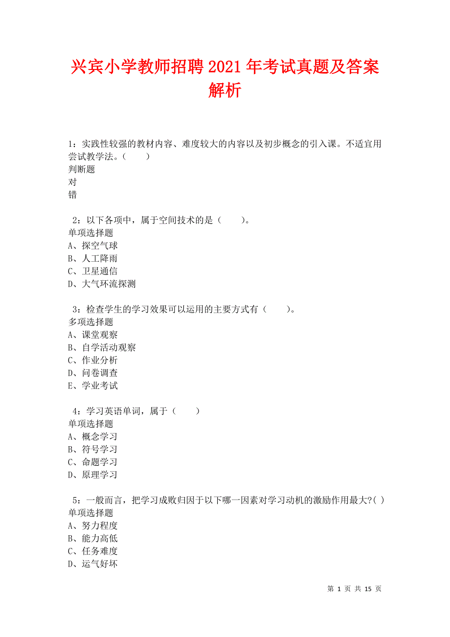 兴宾小学教师招聘2021年考试真题及答案解析卷7_第1页