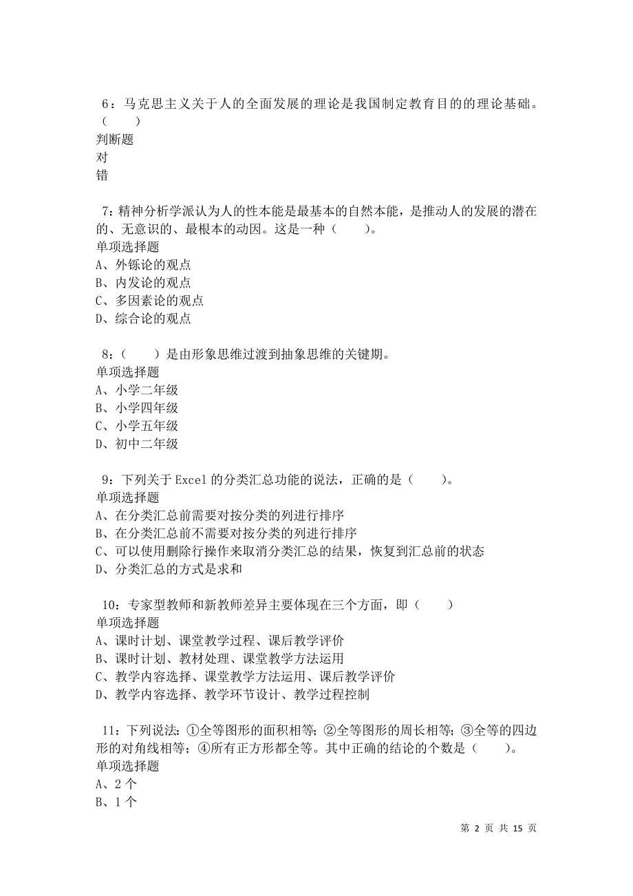 兴宾小学教师招聘2021年考试真题及答案解析卷7_第2页