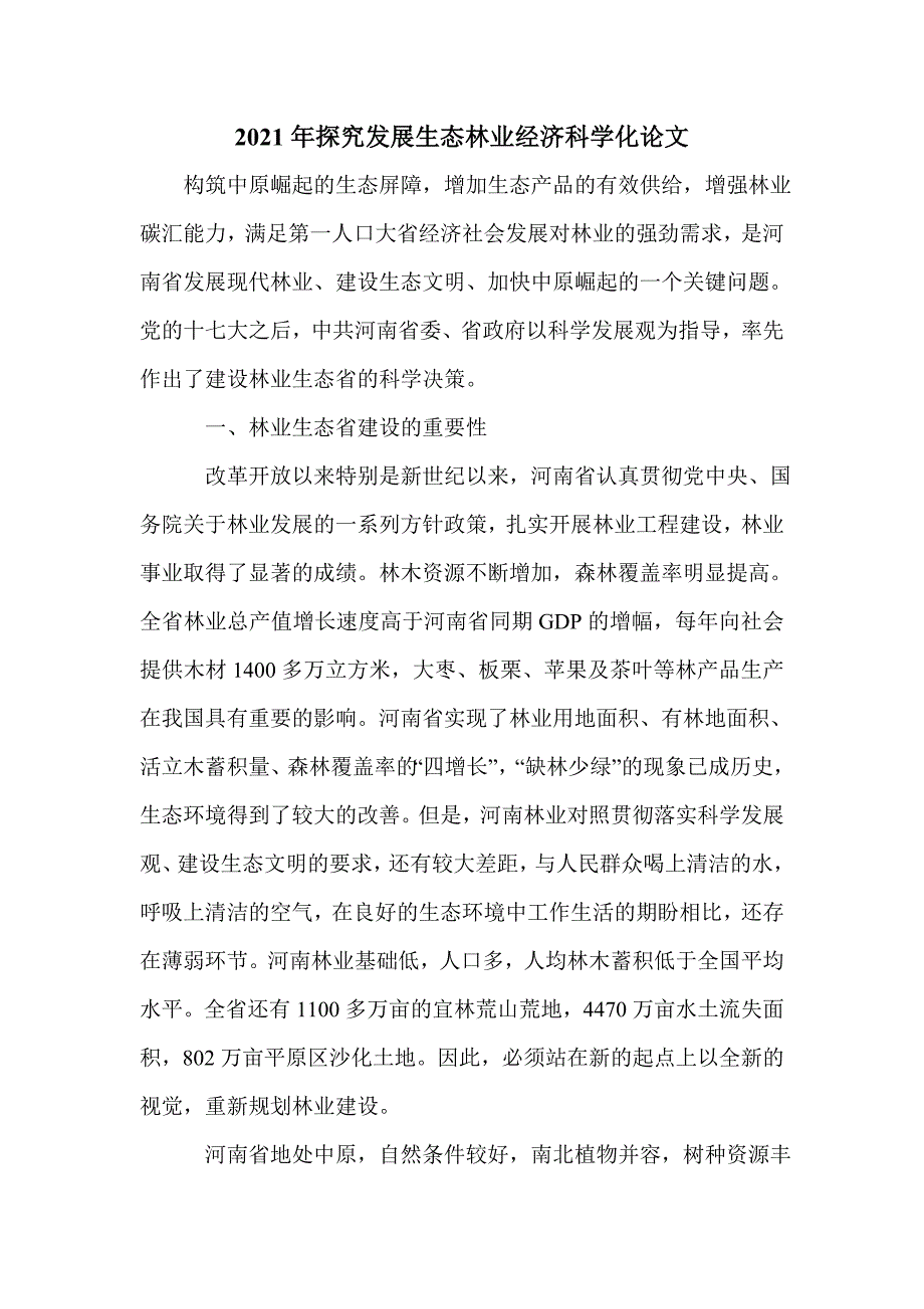 2021年探究发展生态林业经济科学化论文_第1页