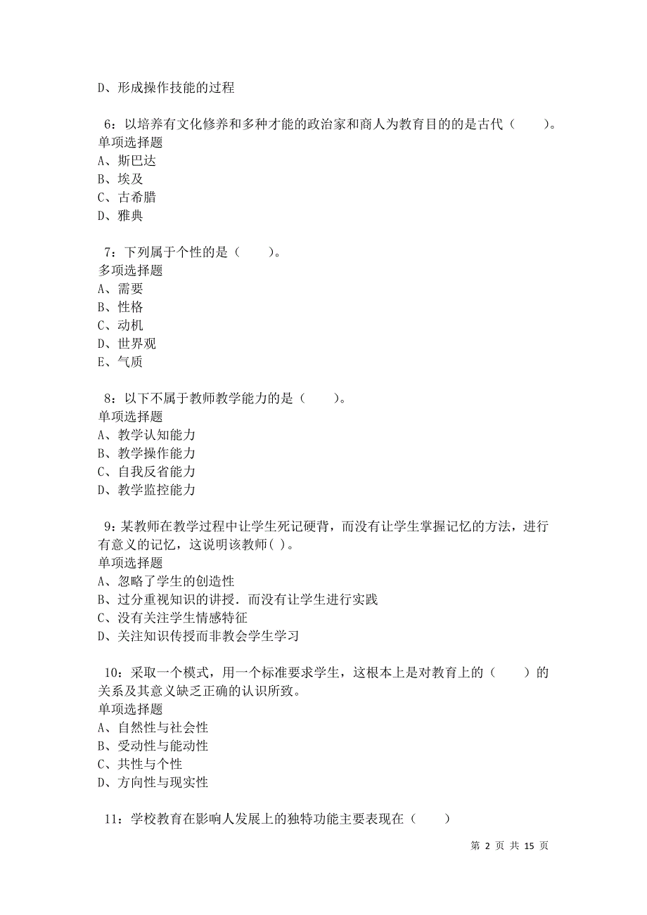 南湖小学教师招聘2021年考试真题及答案解析卷9_第2页