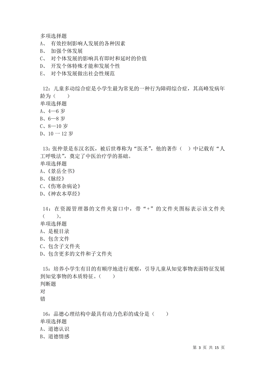 南湖小学教师招聘2021年考试真题及答案解析卷9_第3页