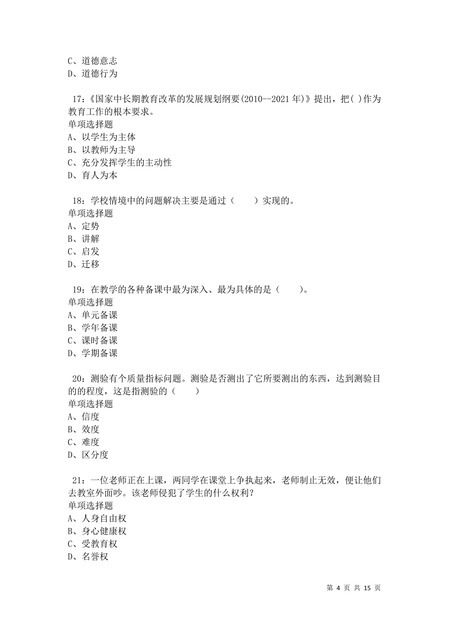 南湖小学教师招聘2021年考试真题及答案解析卷9_第4页