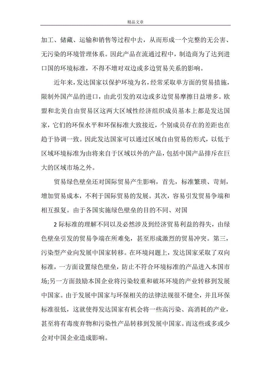 《我国企业应对贸易绿色壁垒的对策研1范文合集》_第4页