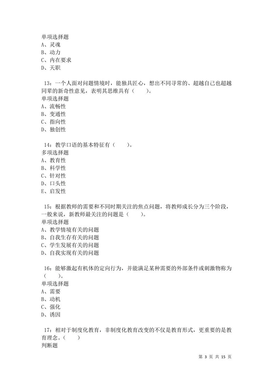 南溪小学教师招聘2021年考试真题及答案解析卷2_第3页