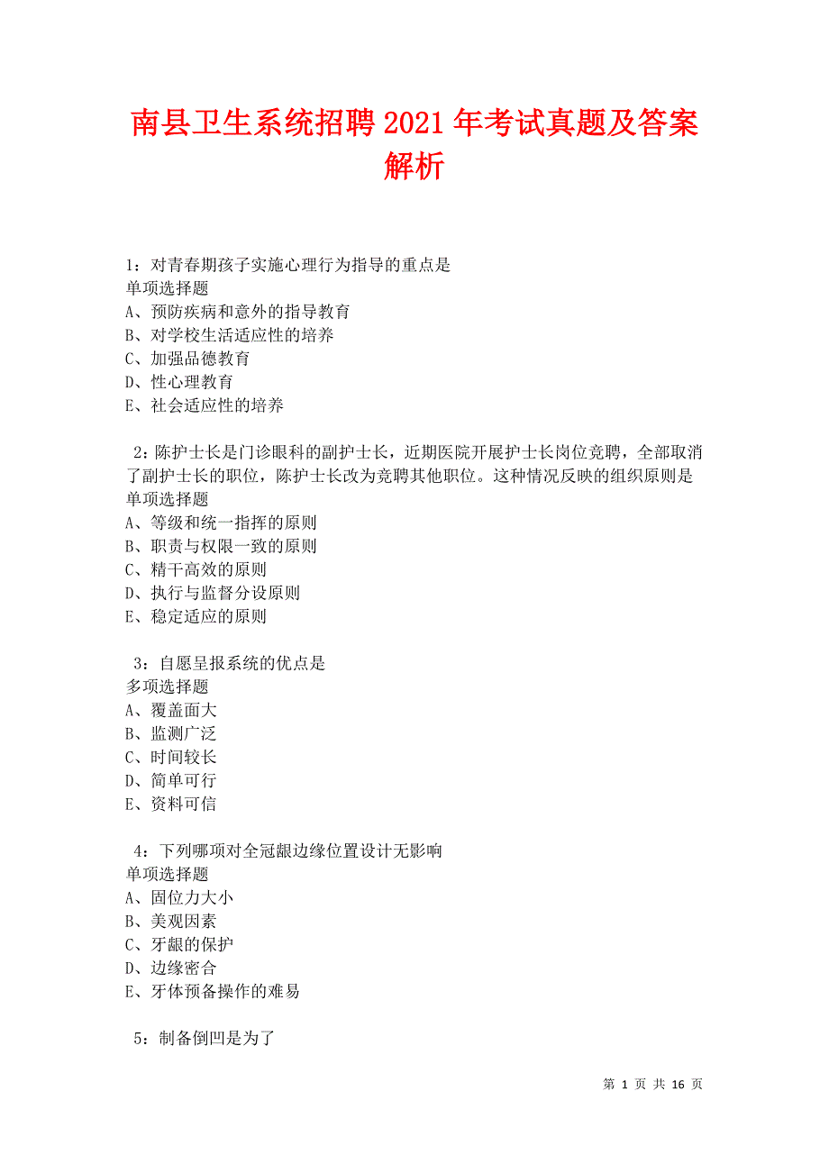 南县卫生系统招聘2021年考试真题及答案解析卷8_第1页
