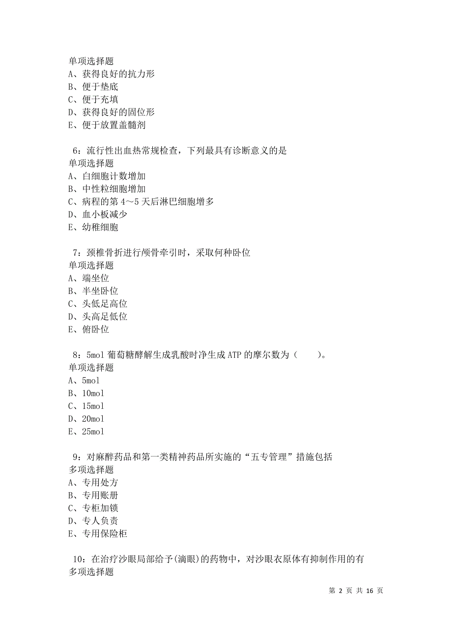 南县卫生系统招聘2021年考试真题及答案解析卷8_第2页