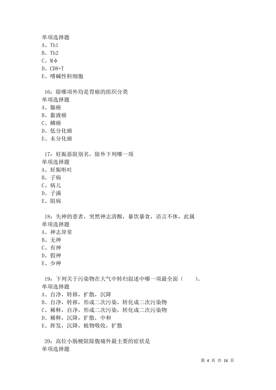 南县卫生系统招聘2021年考试真题及答案解析卷8_第4页