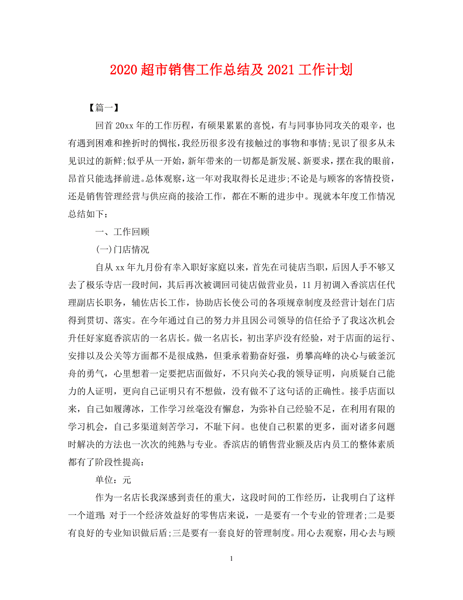 [精选]2020超市销售工作总结及2021工作计划_第1页