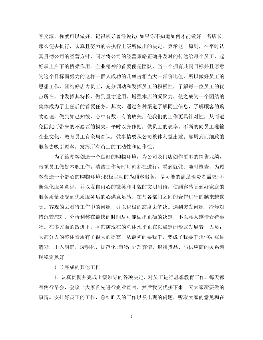 [精选]2020超市销售工作总结及2021工作计划_第2页