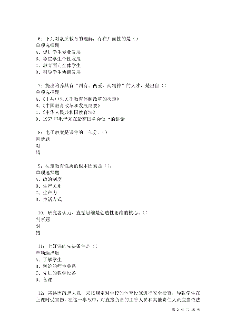 南溪2021年中学教师招聘考试真题及答案解析卷6_第2页