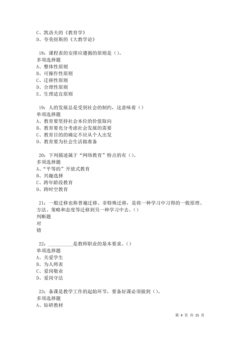 南溪2021年中学教师招聘考试真题及答案解析卷6_第4页