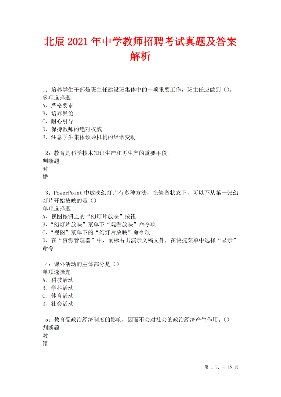 北辰2021年中学教师招聘考试真题及答案解析卷12_第1页