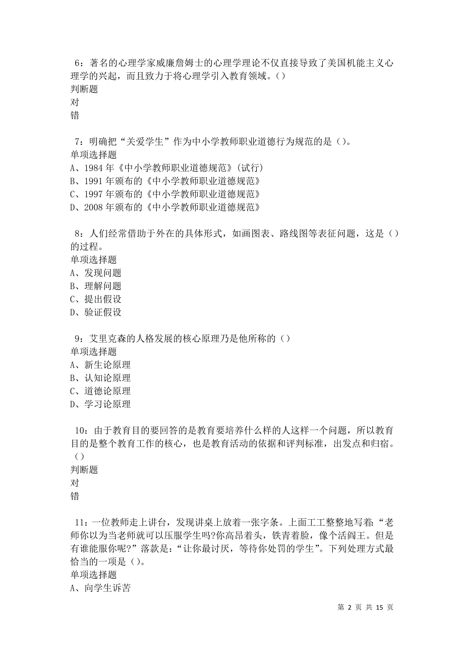 北辰2021年中学教师招聘考试真题及答案解析卷12_第2页