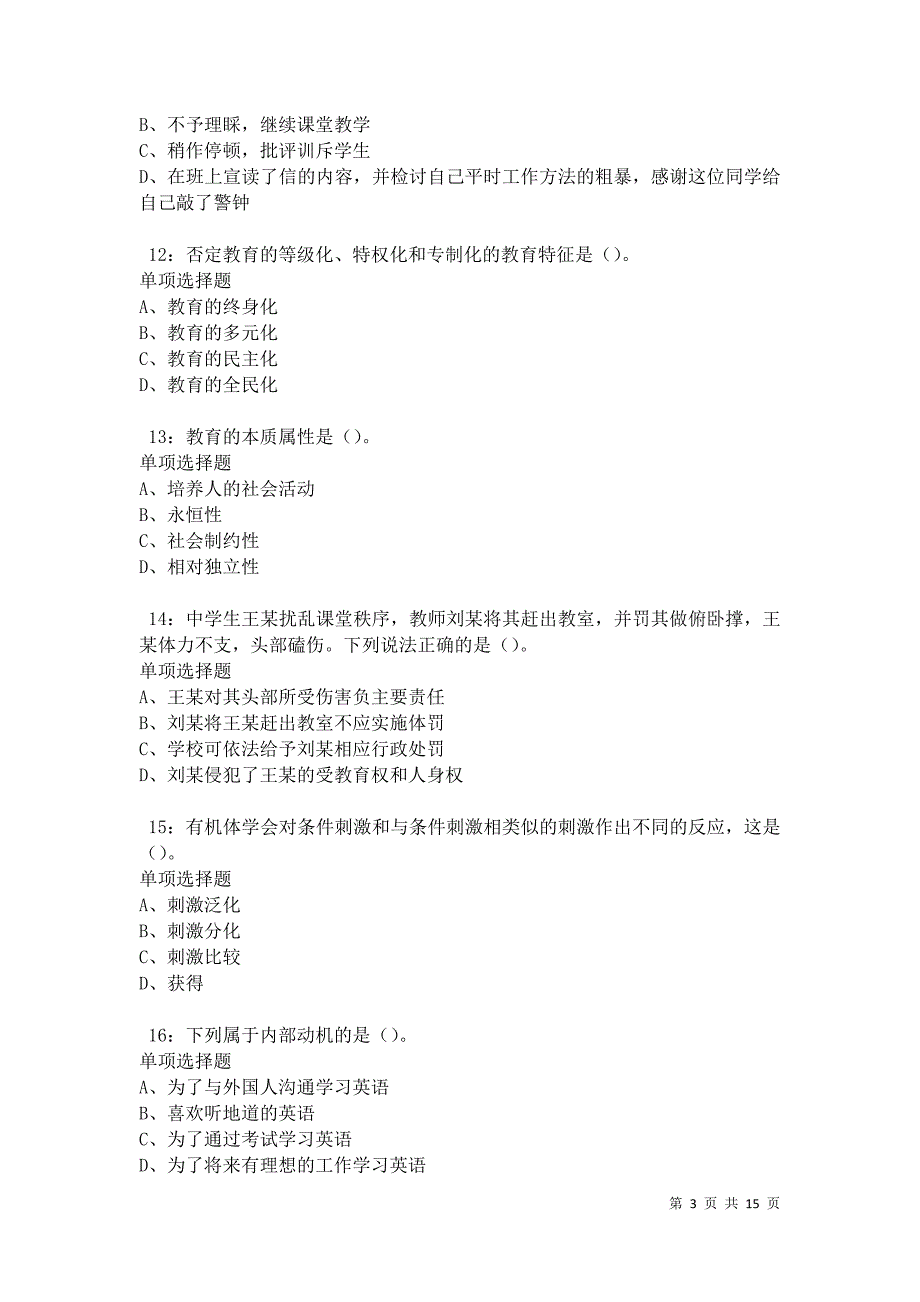 北辰2021年中学教师招聘考试真题及答案解析卷12_第3页