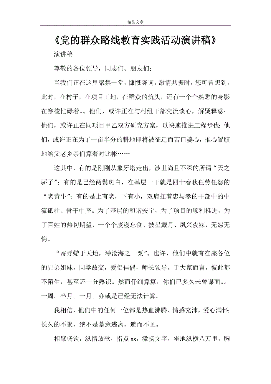 《党的群众路线教育实践活动演讲稿》_第1页