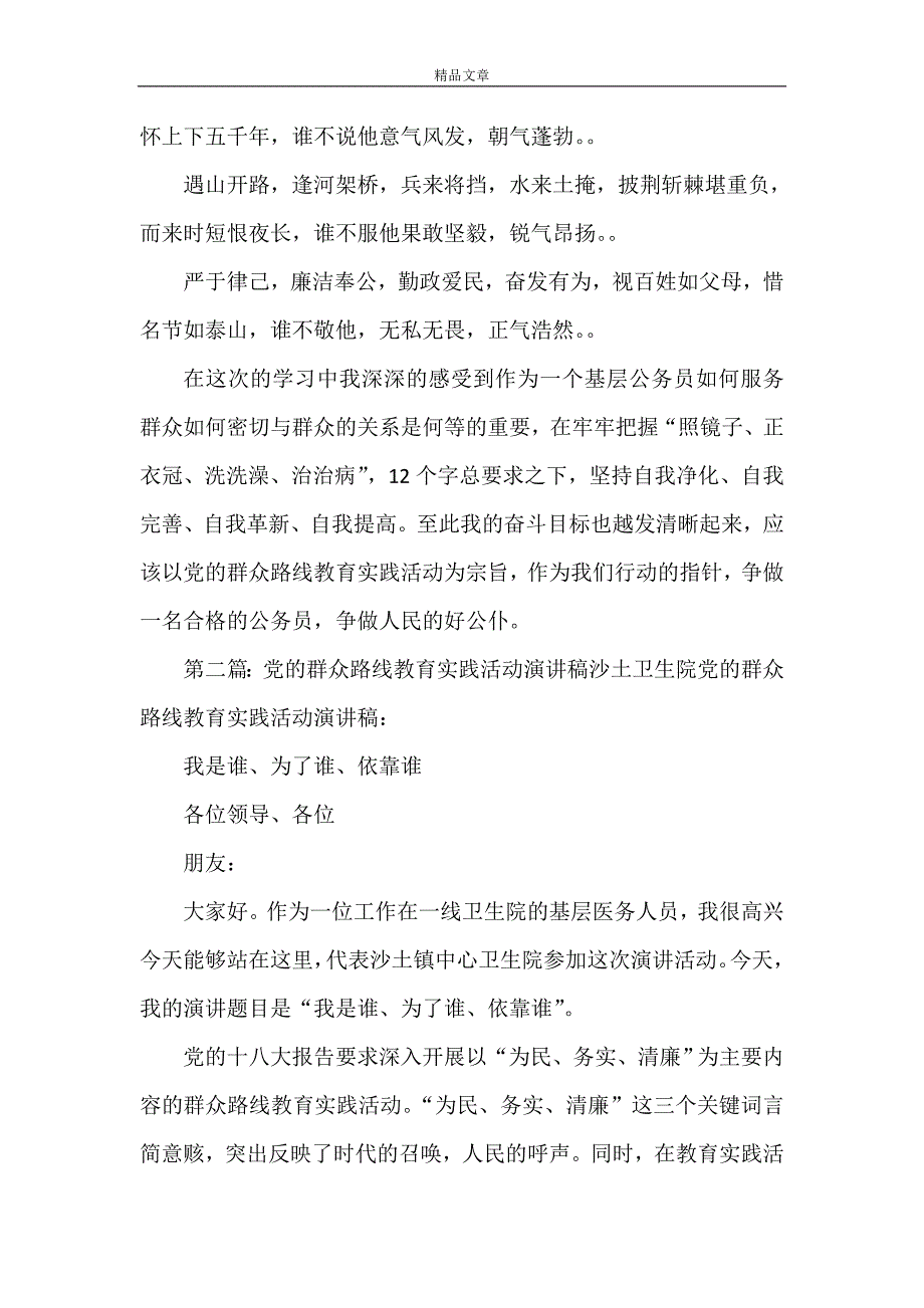 《党的群众路线教育实践活动演讲稿》_第2页