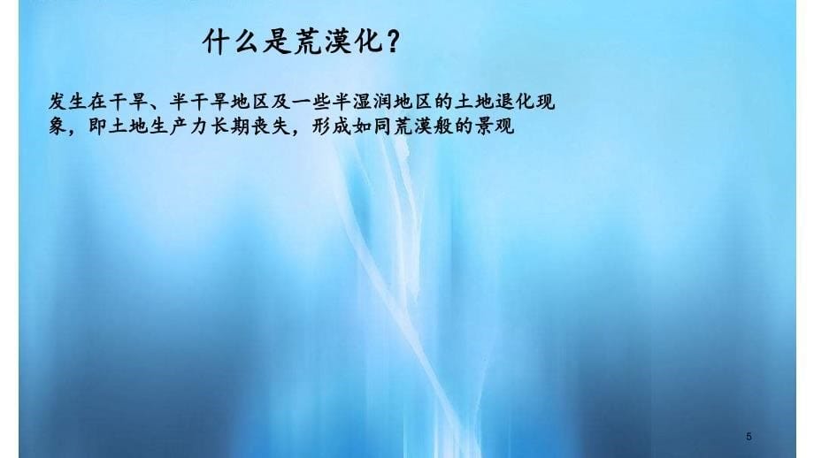 高中地理必修三荒漠化的防治PPT课件_第5页