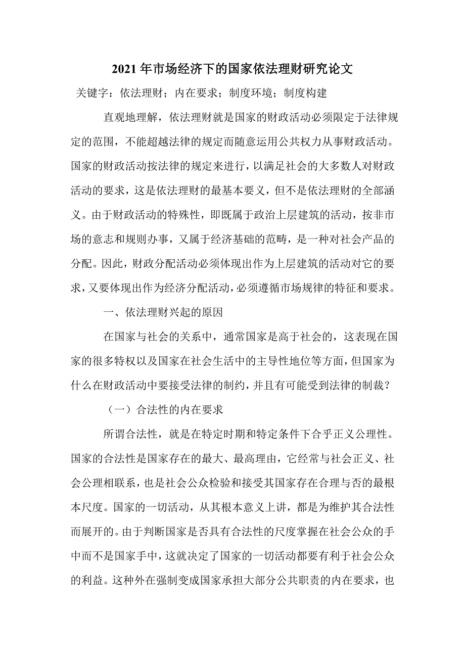 2021年市场经济下的国家依法理财研究论文_第1页