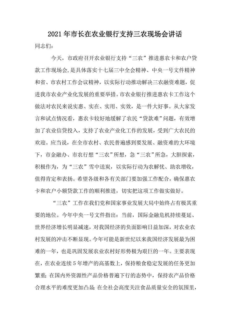 2021年市长在农业银行支持三农现场会讲话_第1页