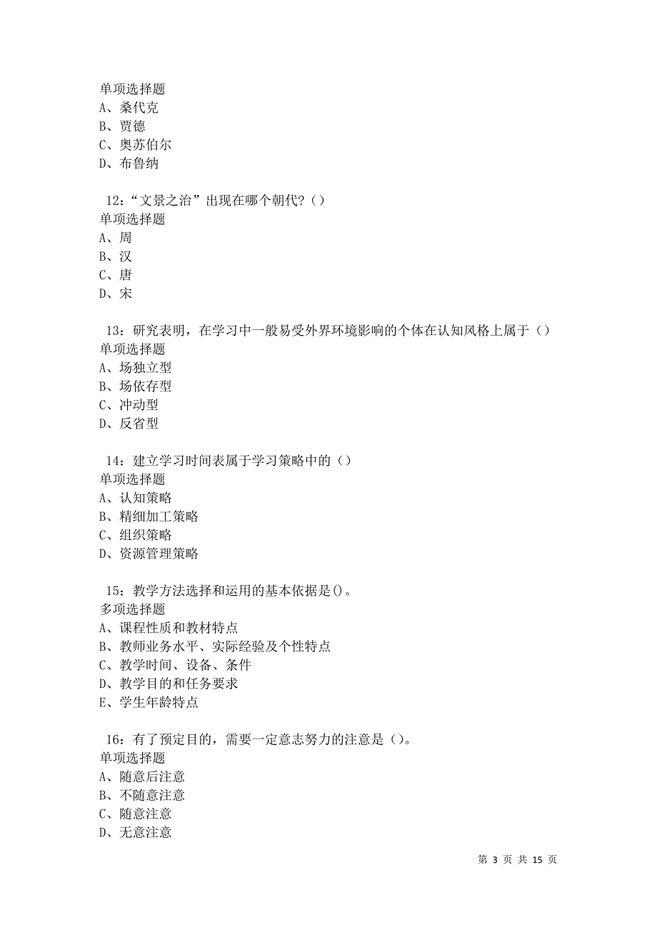 凤凰2021年中学教师招聘考试真题及答案解析卷2_第3页