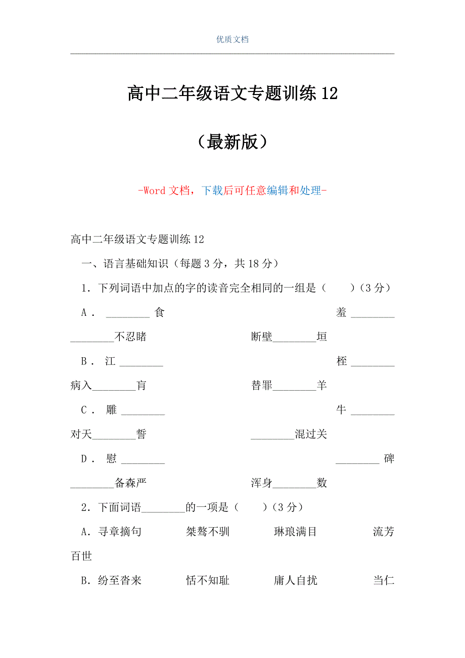 高中二年级语文专题训练111（Word可编辑版）_第1页