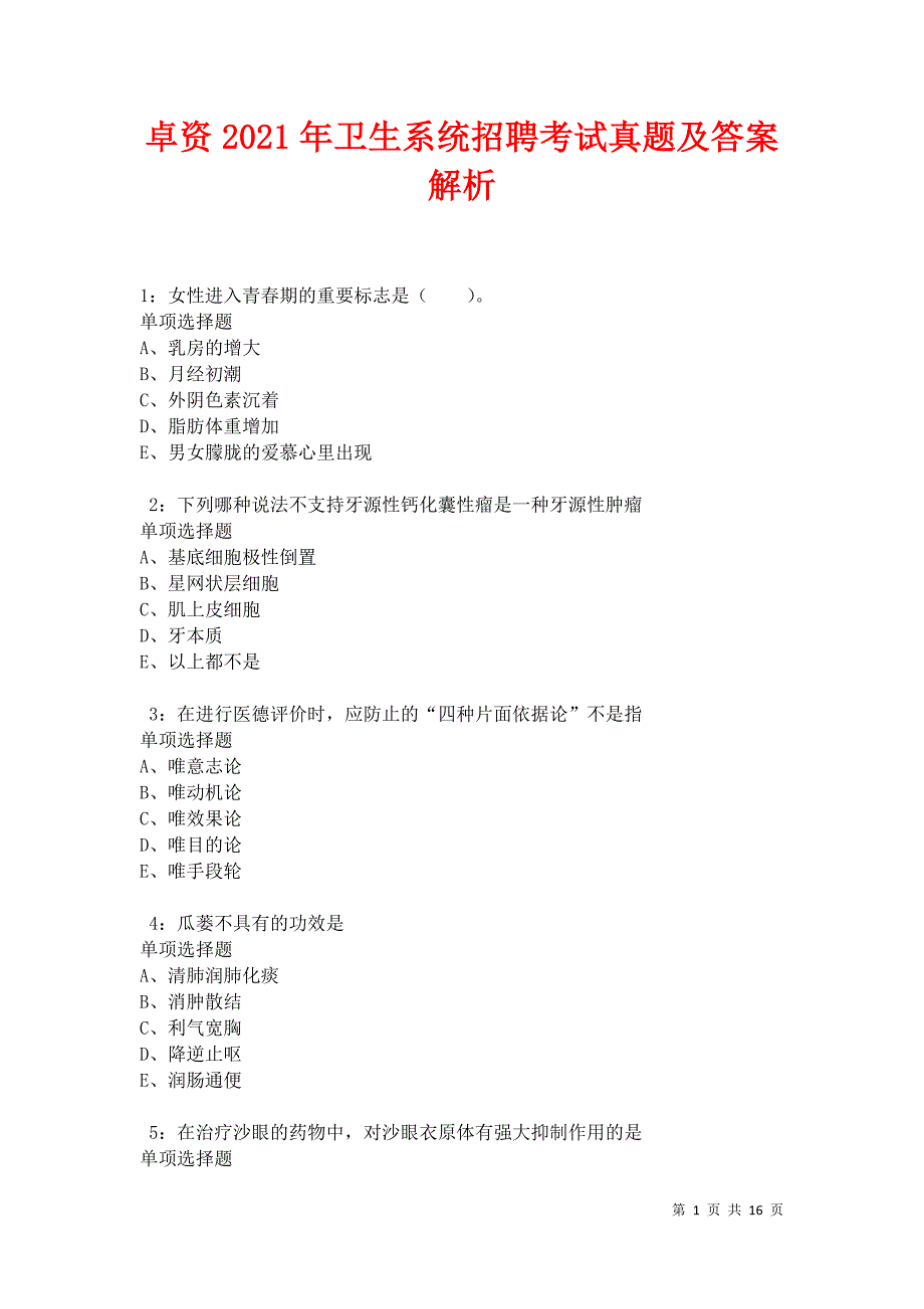 卓资2021年卫生系统招聘考试真题及答案解析卷7_第1页