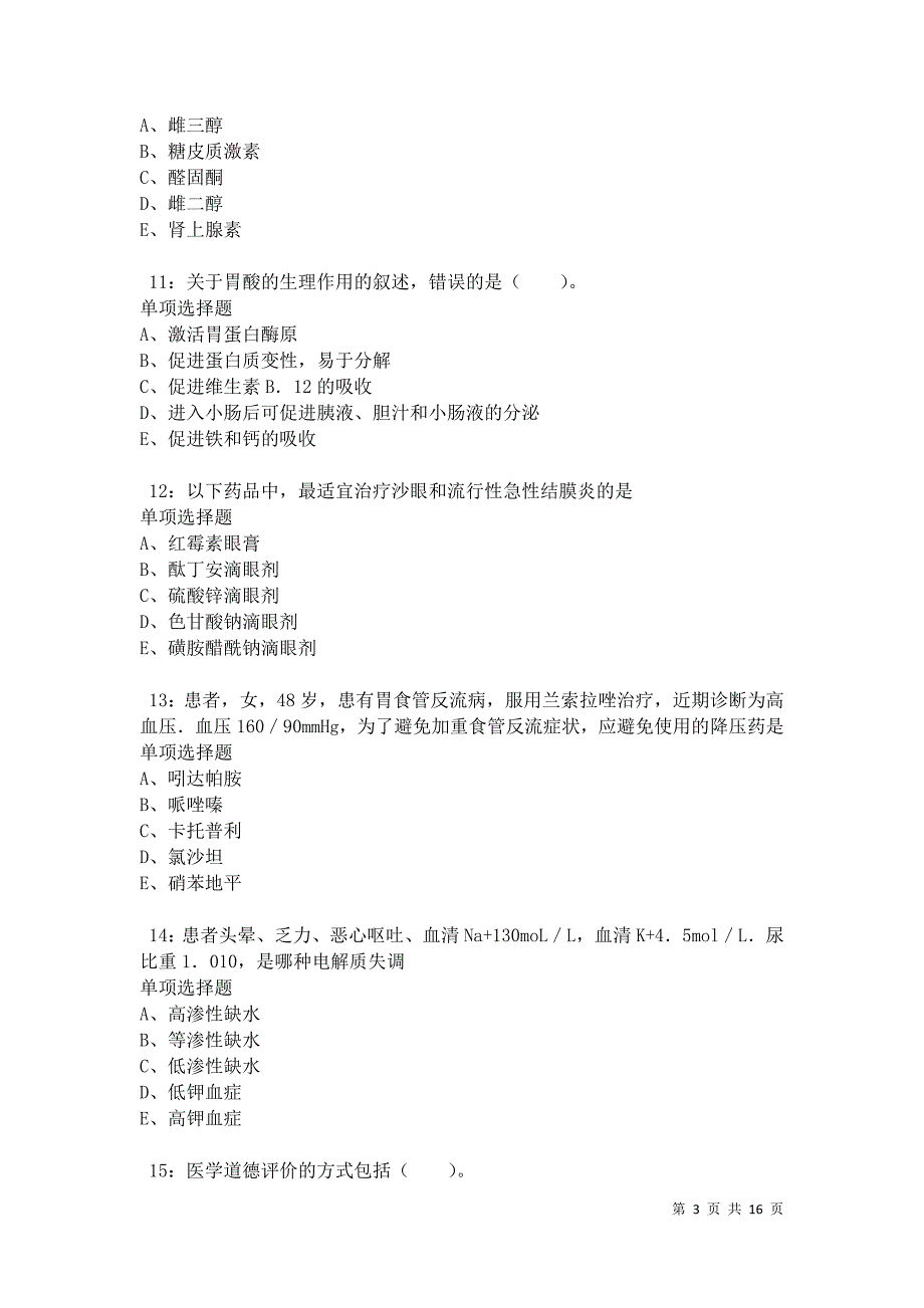 卓资2021年卫生系统招聘考试真题及答案解析卷7_第3页