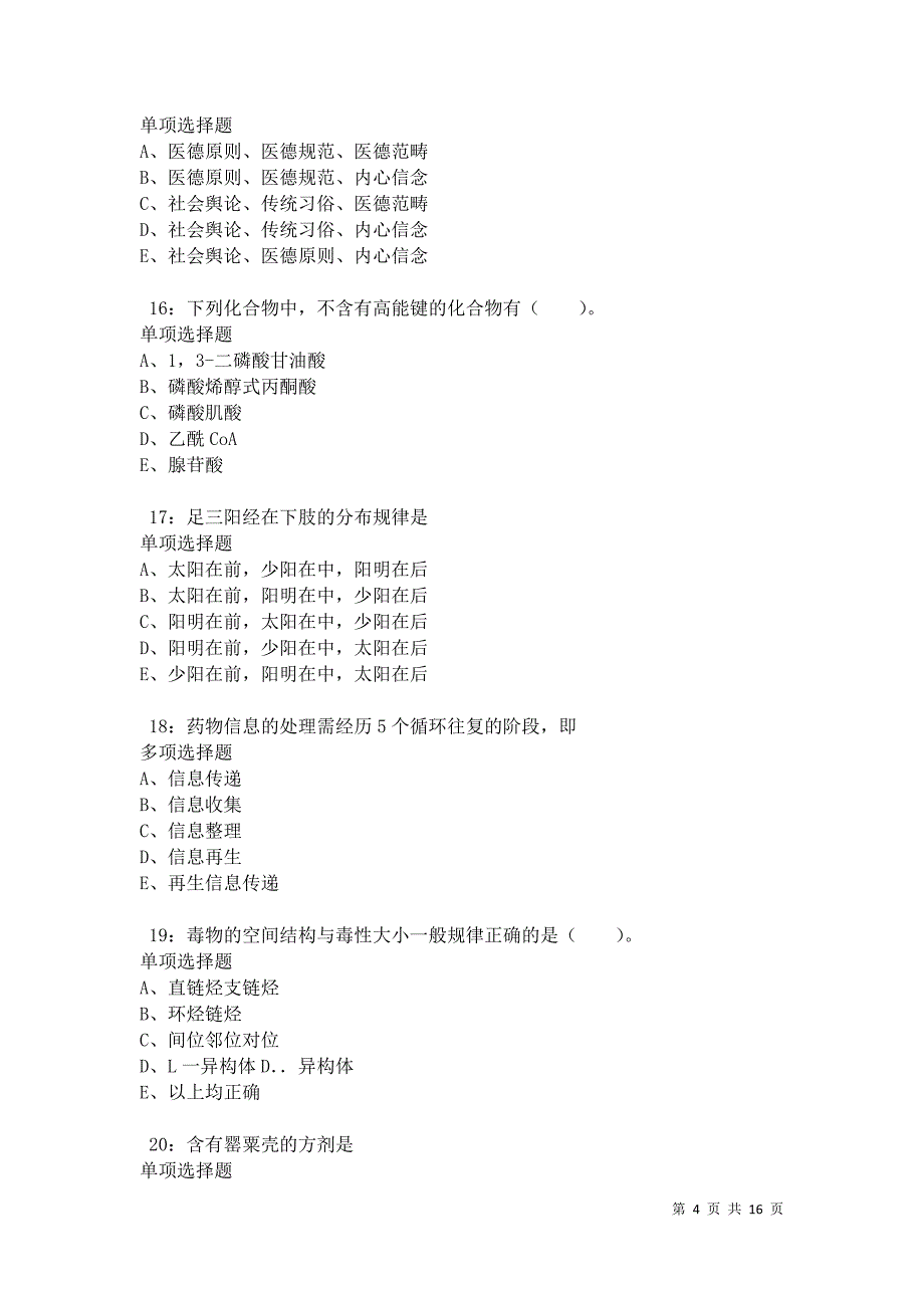 卓资2021年卫生系统招聘考试真题及答案解析卷7_第4页