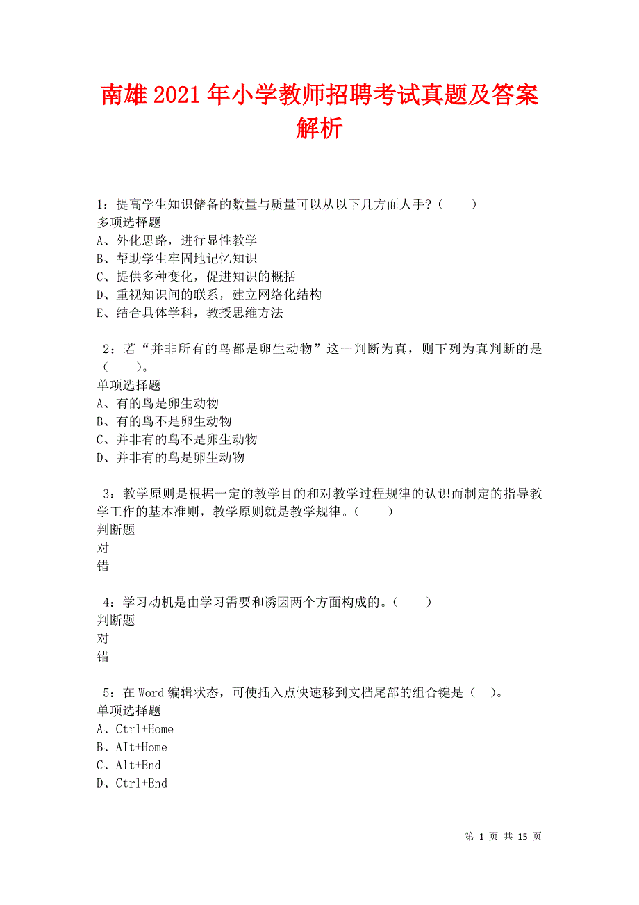 南雄2021年小学教师招聘考试真题及答案解析卷7_第1页