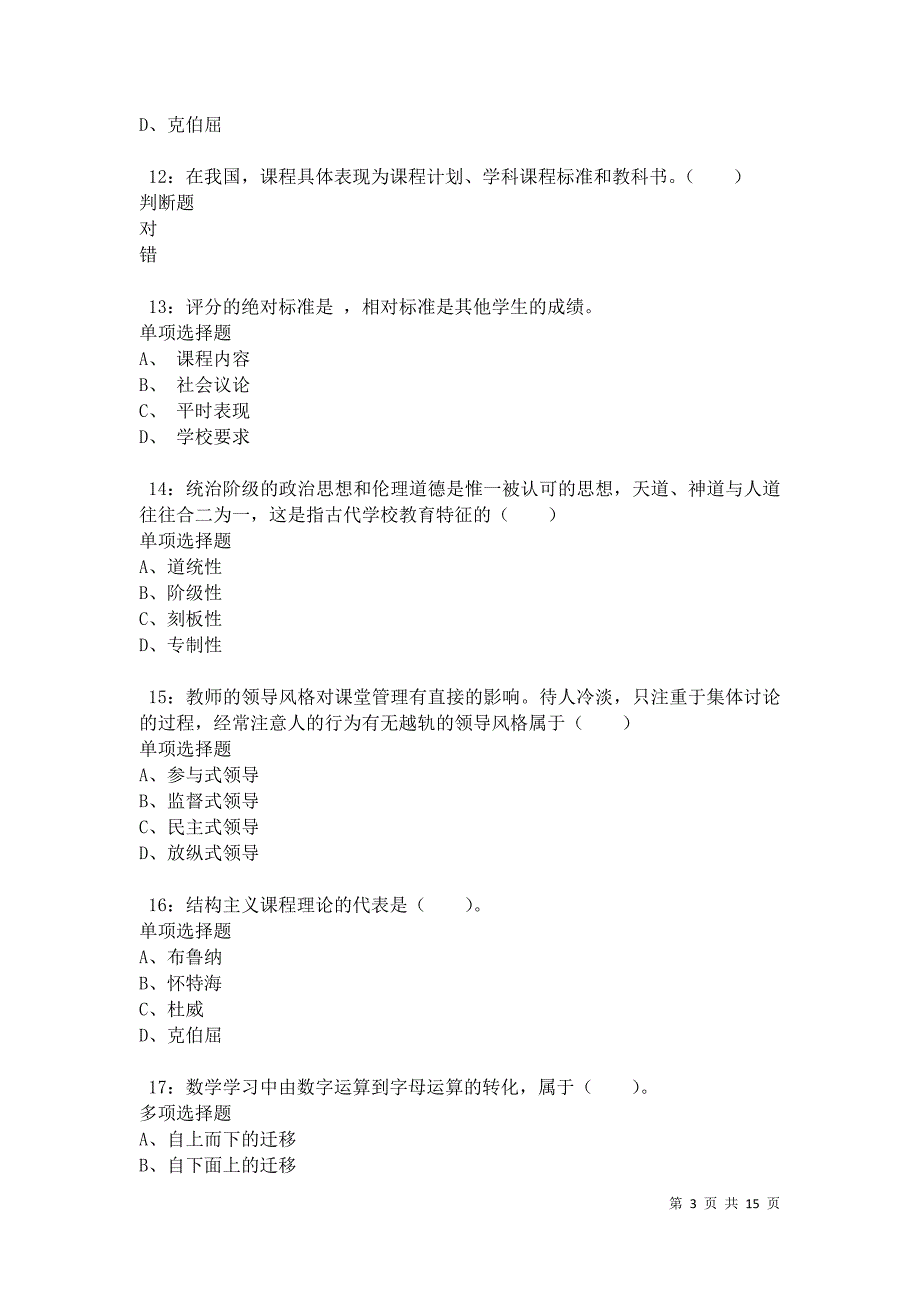 南雄2021年小学教师招聘考试真题及答案解析卷7_第3页