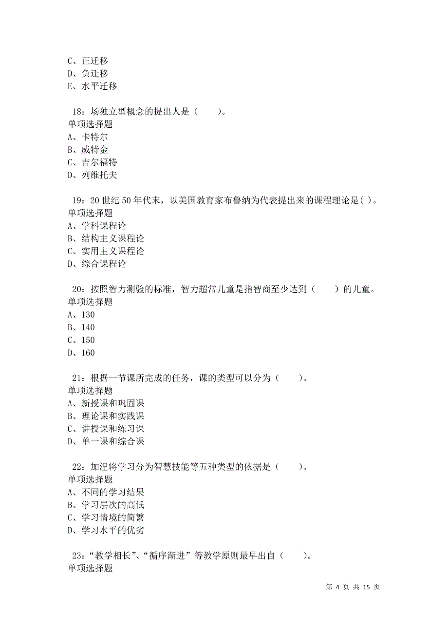 南雄2021年小学教师招聘考试真题及答案解析卷7_第4页