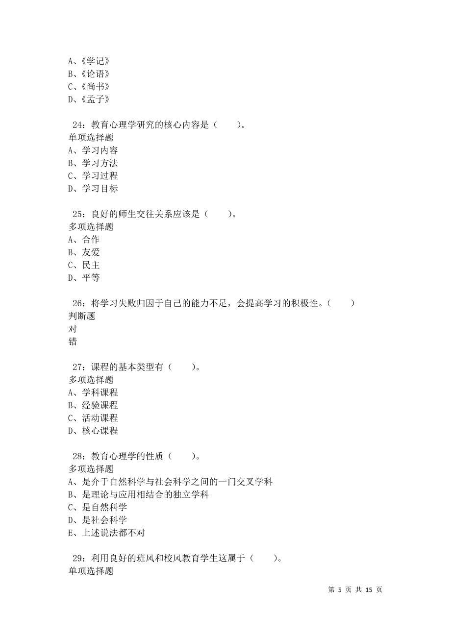 南雄2021年小学教师招聘考试真题及答案解析卷7_第5页