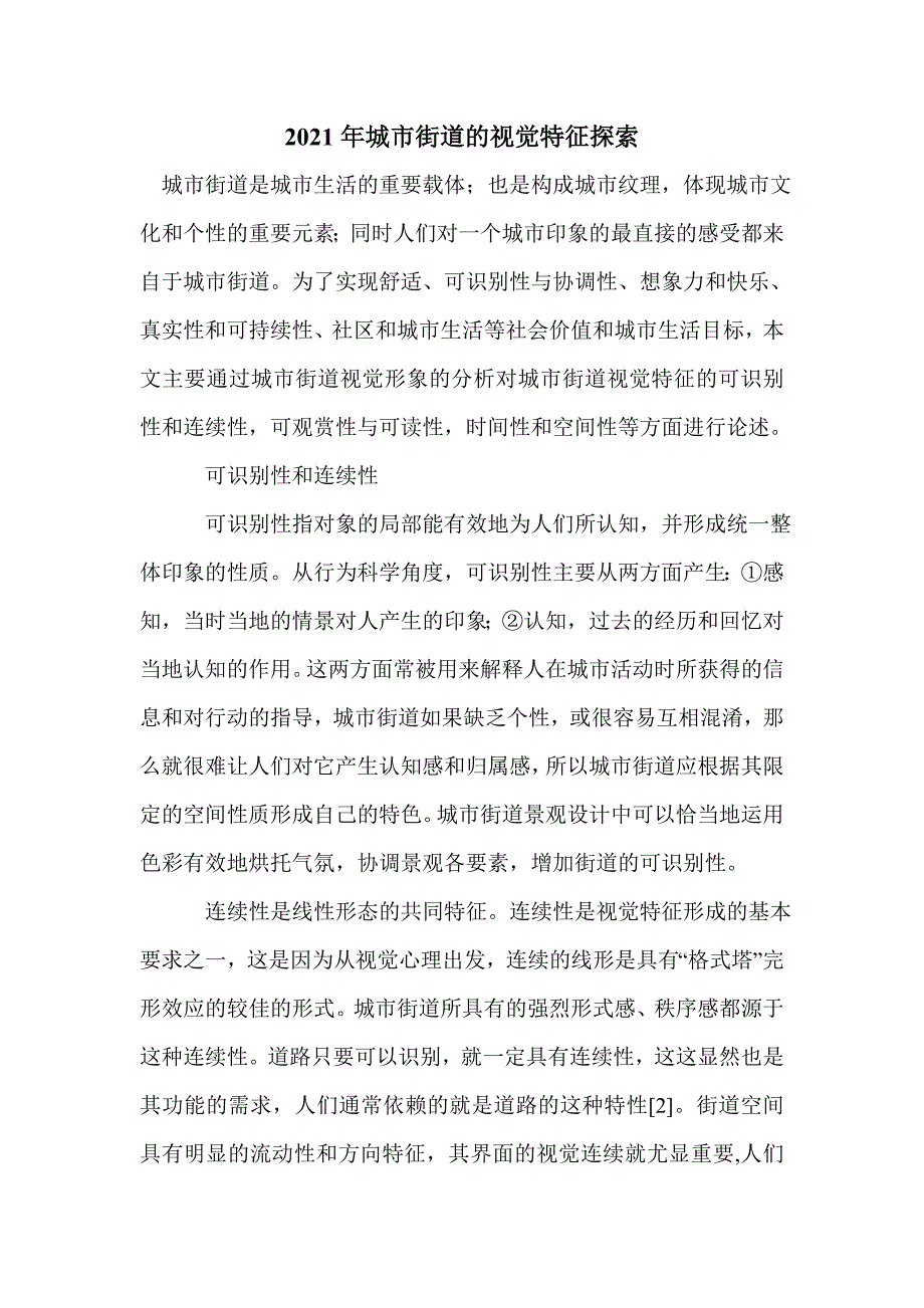 2021年城市街道的视觉特征探索_第1页