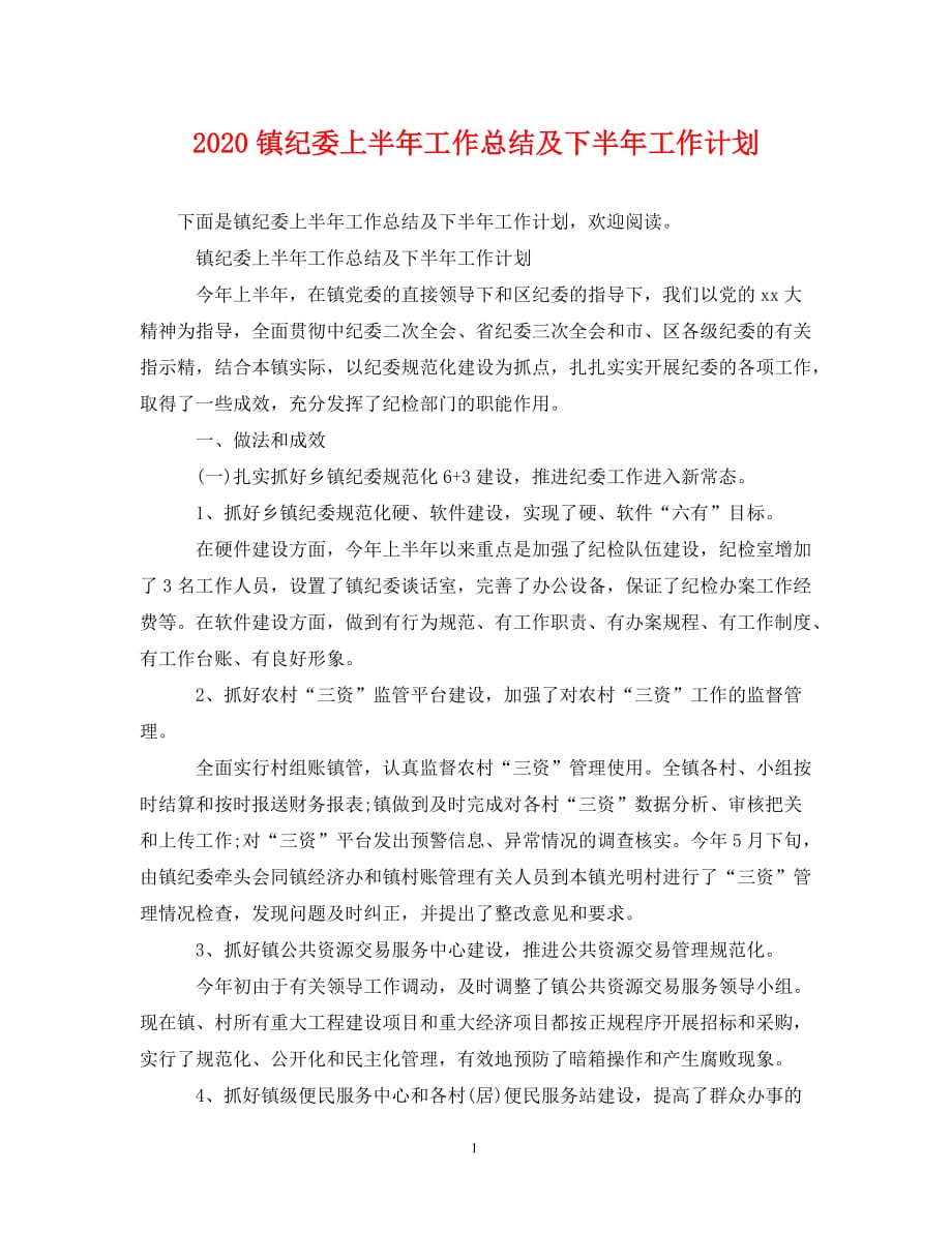 [精选]2020镇纪委上半年工作总结及下半年工作计划_第1页