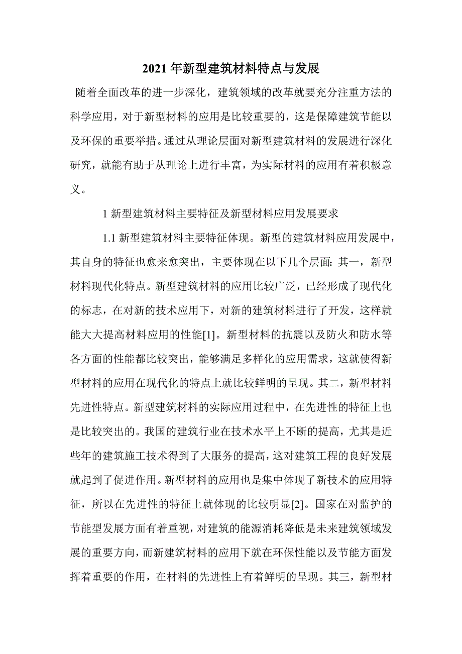 2021年新型建筑材料特点与发展_第1页