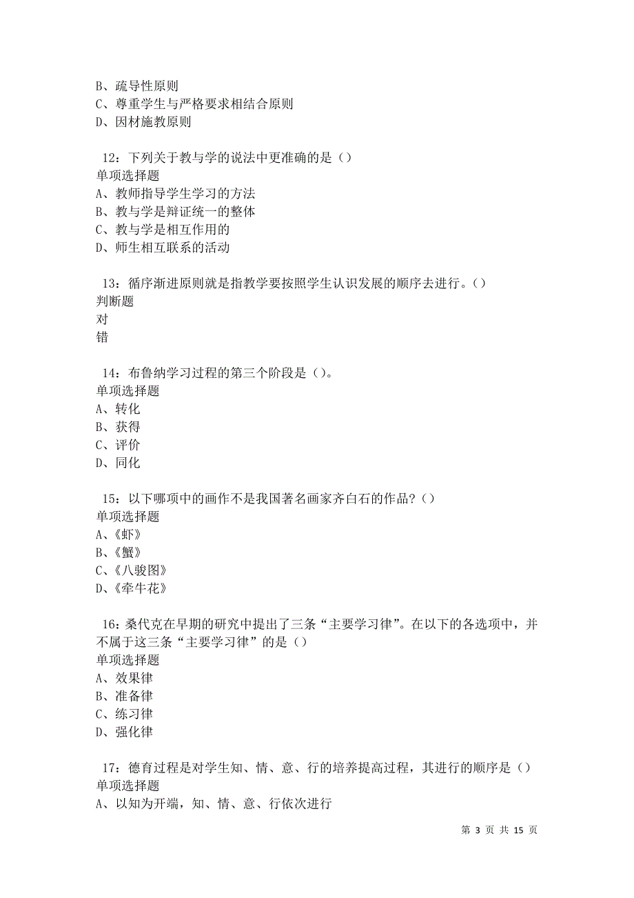 南长中学教师招聘2021年考试真题及答案解析卷2_第3页