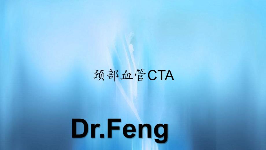 颈部血管CTA（PPT课件）_第1页