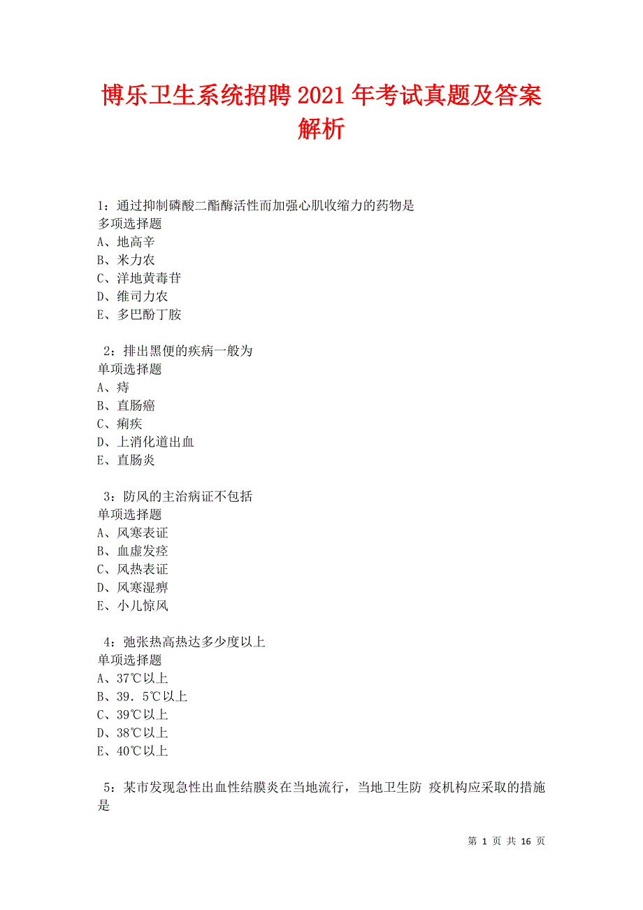 博乐卫生系统招聘2021年考试真题及答案解析卷7_第1页