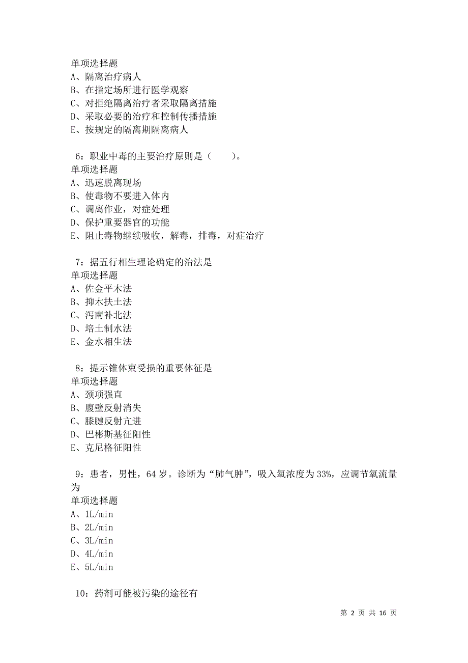 博乐卫生系统招聘2021年考试真题及答案解析卷7_第2页