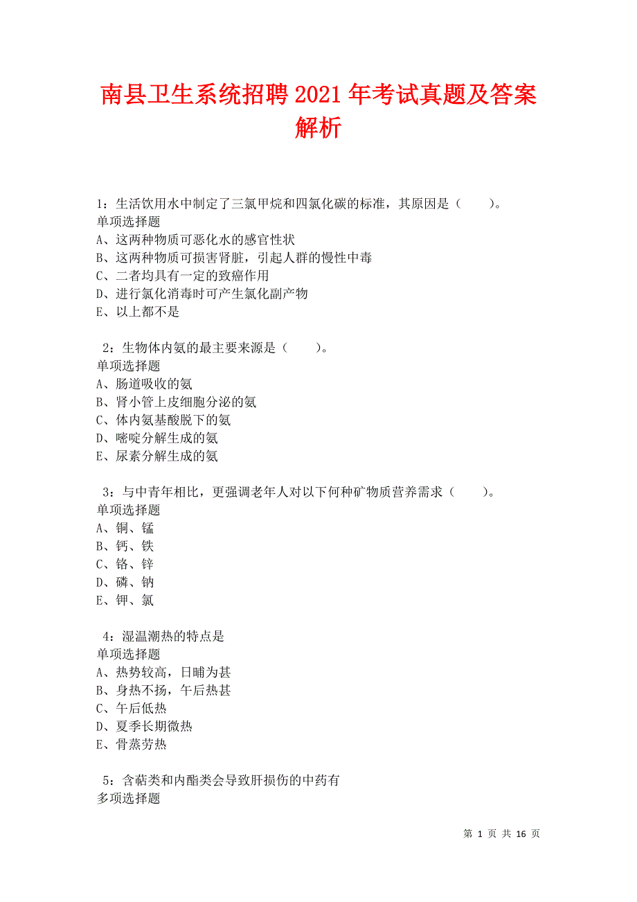 南县卫生系统招聘2021年考试真题及答案解析卷12_第1页